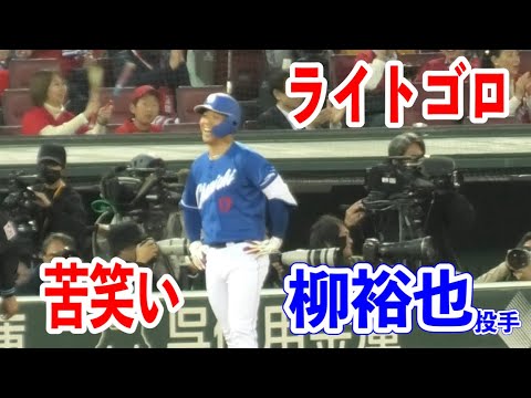 【柳さんも苦笑い】ドラゴンズ柳裕也投手がチーム初ヒットかと思われたが後一歩及ばずライトゴロ！2024/04/05