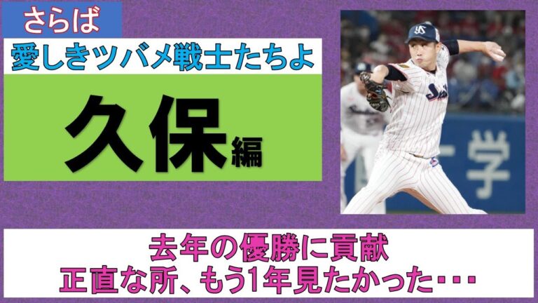 【さらば愛しきツバメ戦士たちよ】久保編　去年の優勝に貢献　正直な所、もう1年見たかった・・・【新規参入2軍の話も】2023/10/12