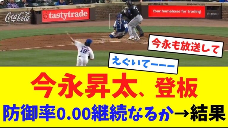 今永昇太、登板防御率0.00継続なるか→結果【ネット反応集】