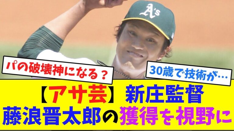 【アサ芸】新庄監督、藤浪晋太郎の獲得を視野に【ネット反応集】