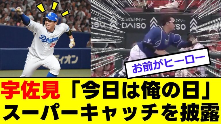 【中日】宇佐見の「守備力」が限界突破！！！