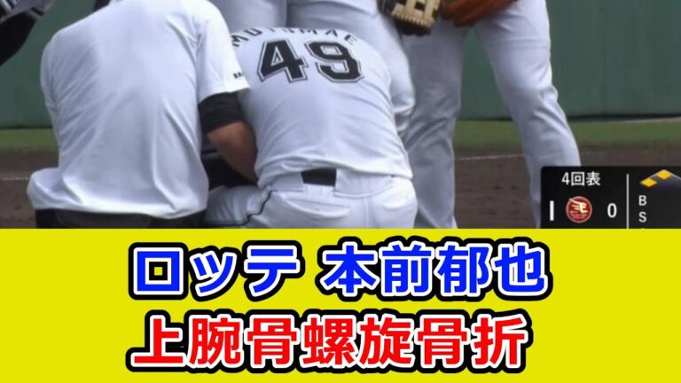 ロッテ 本前郁也、上腕骨螺旋骨折…吉井監督「長期の離脱になります」