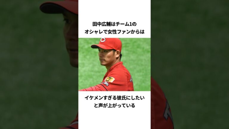 田中広輔の面白エピソード#プロ野球 #広島東洋カープ #田中広輔