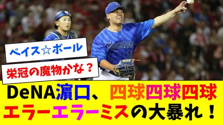 【悲報】DeNA濵口、四球四球四球エラーエラーミスと1人ベイス☆ボールを見せつけてしまう…
