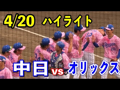 【ナゴヤハイライト】中日vsオリックス！超満員のナゴヤ球場！！ドラゴンズは髙橋宏斗投手が先発！！2024/04/20