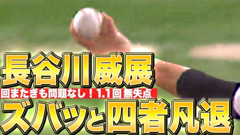 【ズバッと四者凡退】長谷川威展『回またぎも問題無し…10球で4つのアウトを奪う』