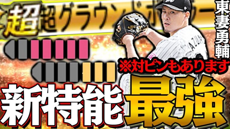 中継ぎ界に新星現る！？1番に見にくい組みあわせに新特能『超グラウンドボーラー』球が飛ばなさ過ぎて逆にヤバいかも、、ｗ【グラウンドボーラー】