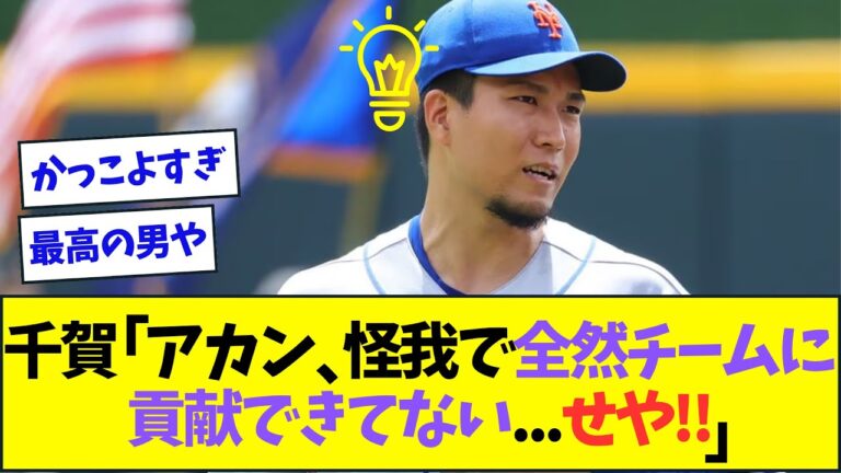 怪我で負傷者リスト入りしている千賀滉大、チームの力になるために見せた行動がかっこよすぎる【なんJなんG反応】【2ch5ch】