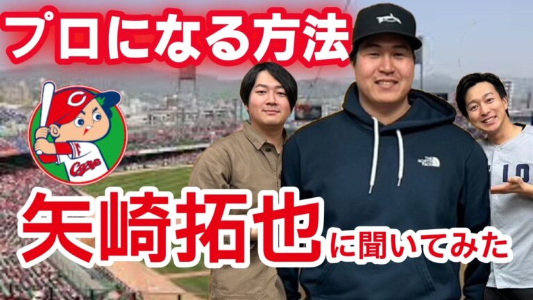 【広島カープ】矢崎拓也の半生を聞いたらプロ野球選手になる方法が分かりました【慶応同期トーク】
