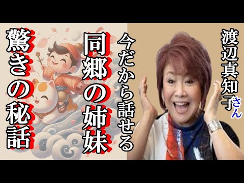 【今だから話せる秘話】山口百恵は情も厚くきっぷもいい女性と渡辺真知子が驚きの秘話　#今だから話せる秘話　#山口百恵