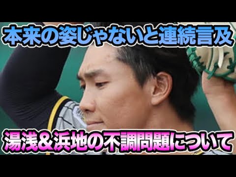 【本来の姿じゃないと断言も..】湯浅&浜地の状態が中々上がらない問題について.. 和田監督が連続言及した2軍最新事情を徹底解説【阪神タイガース】