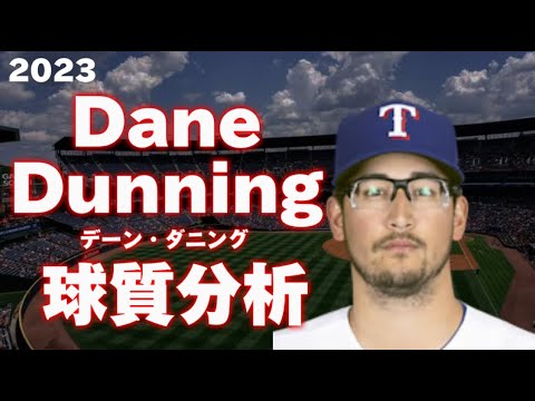 【MLB 投手分析】デーン・ダニング テキサス・レンジャース 2023 Dane Dunning Texas Rangers Pitch Analysis 球質分析