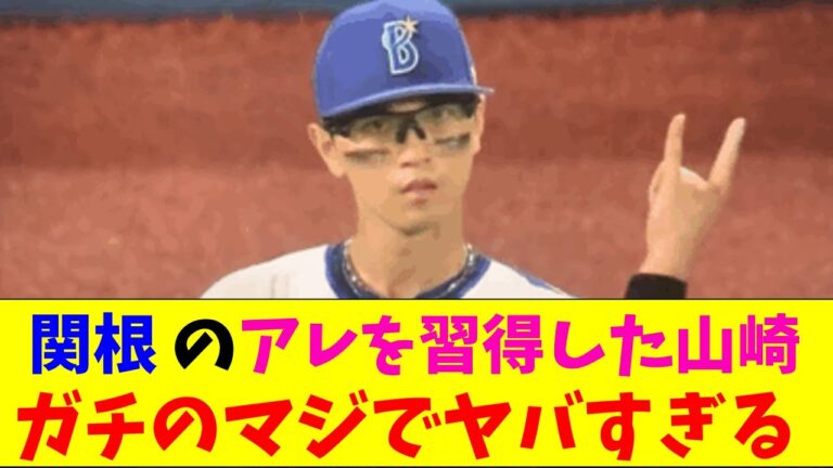 DeNA・関根の必殺技を習得したヤクルト・山崎がガチのマジでヤバすぎるとプロ野球ファンの間で話題にｗｗｗ【なんJ反応集】