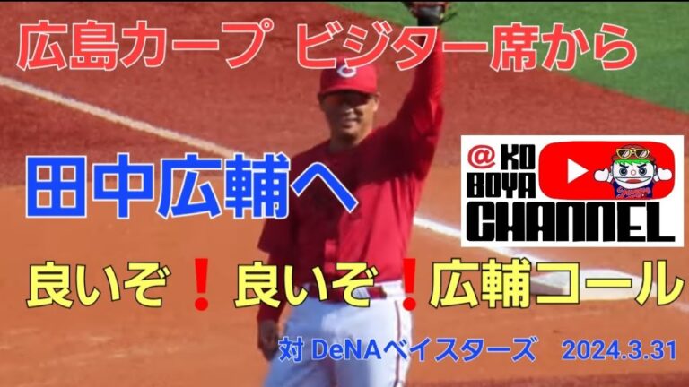 カープビジター席から田中広輔へ いいぞ❗いいぞ❗コール　3回ライトスタンドへの勝ち越しホームラン！2024.3.31