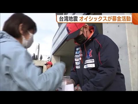 〈台湾地震〉陽岱鋼選手所属のオイシックス 被災地支援へ募金活動「心配…プレーで元気づけたい」【新潟】 (24/04/05 18:42)