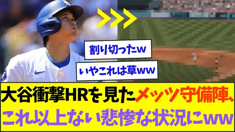 大谷衝撃HRを見たメッツ守備陣、悲惨な状況になってしまうww【なんJなんG反応】【2ch5ch】