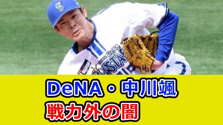 DeNA・中川颯(25) がオリックス戦力外になった理由