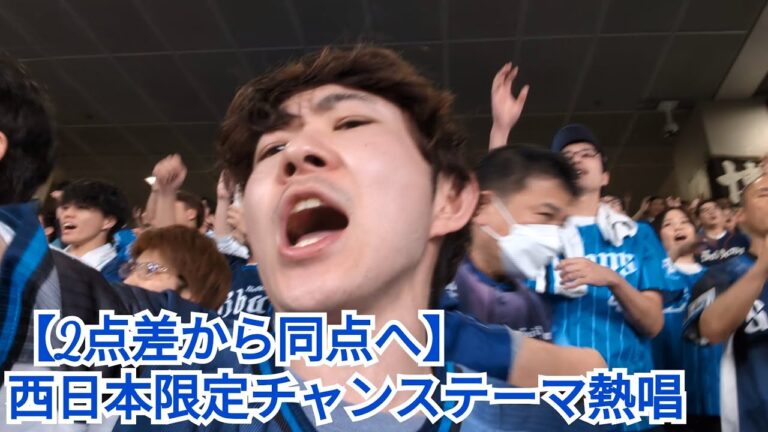 【2点差から同点へ】西武ライオンズ西日本限定チャンステーマ熱唱！！