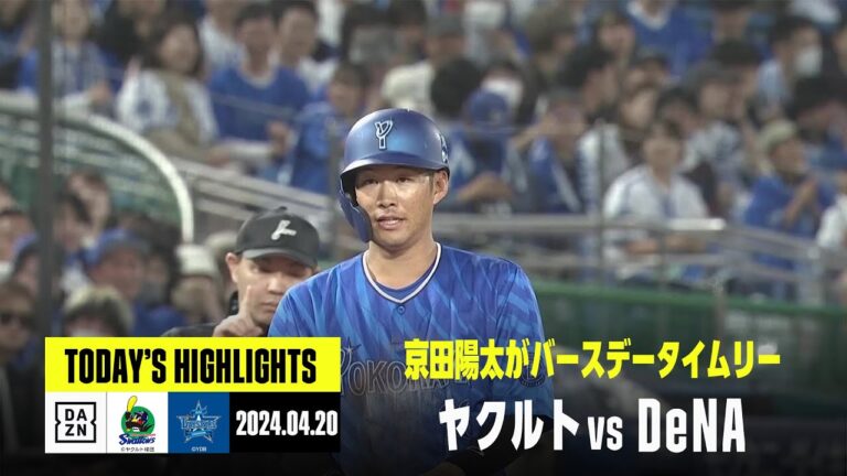 【東京ヤクルトスワローズ×横浜DeNAベイスターズ】京田陽太のバースデータイムリー3ベースなどでDeNAが連敗を5で脱出｜2024年4月20日 ハイライト