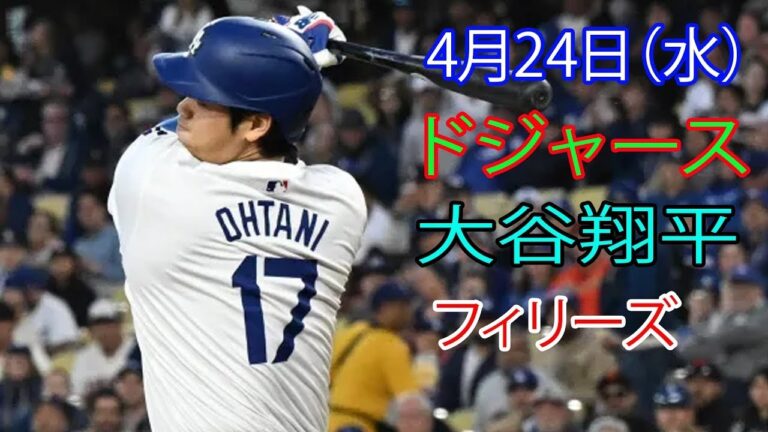 4月24日（水）ドジャース（大谷翔平）対フィラデルフィア・フィリーズ ライブMLBザ・ショー24 #ドジャース #大谷翔平
