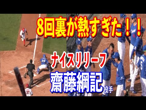 【1点を巡る攻防が熱かった！！】4/7広島vs中日！8回裏のドラゴンズの中継プレイが完璧！！齋藤投手も0で抑えベンチが出迎える！！2024/04/07