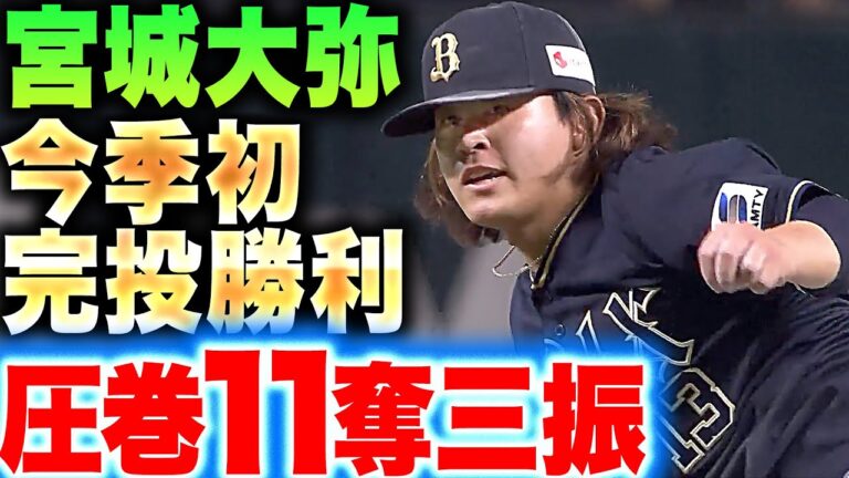 【今季初完投勝利】宮城大弥『これぞ“エースの投球”9回118球・無四球・11奪三振…ブルペン休ませた2勝目』
