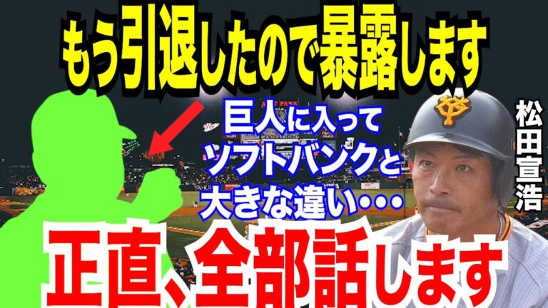 【プロ野球】巨人・松田宣浩「辞めたから全て話します！」17年在籍したソフトバンクから受けた”一生忘れない”仕打ちと巨人・原元監督に救われた一言とは【NPB】