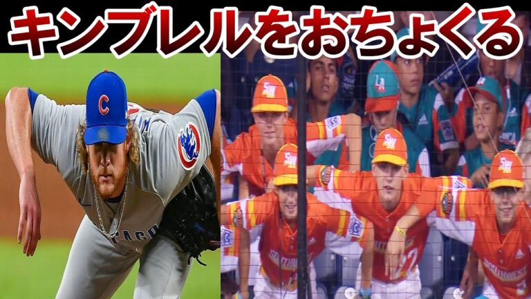 キンブレルをおちょくる人たち まとめ【MLB】
