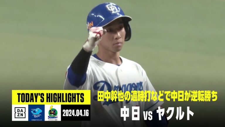 【中日ドラゴンズ×東京ヤクルトスワローズ】田中幹也、細川成也のタイムリーなどで中日が逆転勝ち｜2024年4月16日 ハイライト