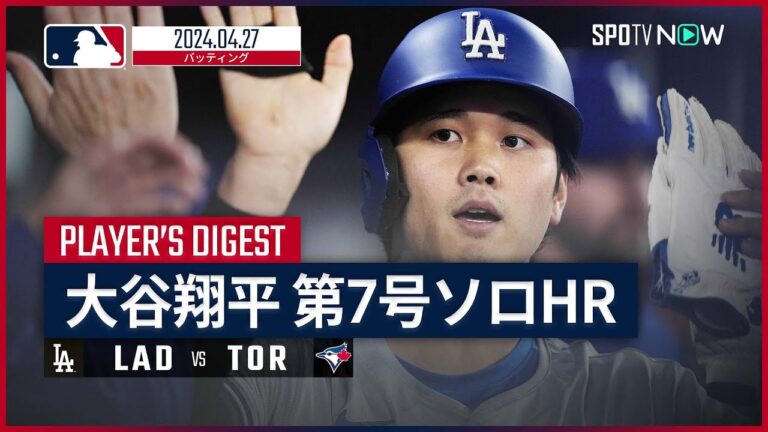 【大谷翔平 全打席ダイジェスト】MLB2024シーズン ドジャース vs ブルージェイズ 4.27