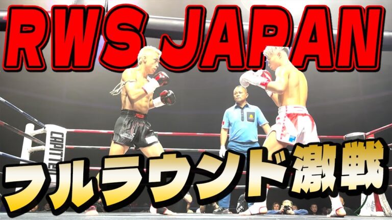 【試合映像】RWS JAPAN 石井一成にキック無敗の新鋭が挑む！