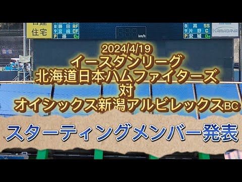 【イースタンリーグ】日本ハムファイターズ対オイシックス新潟アルビレックス スターティングメンバー発表