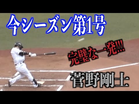 今シーズン第1号！有観客から3番に座る菅野剛士が初回からファンを魅了するホームラン【千葉ロッテマリーンズ】