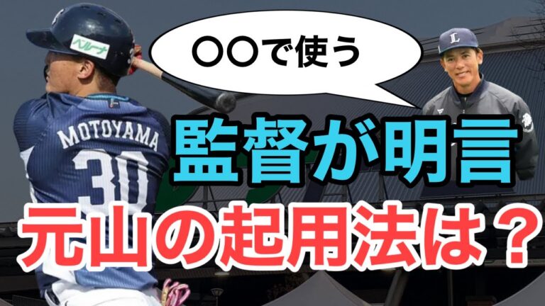 【西武】松井監督が絶好調の元山について言及！起用法はどうなるのか？
