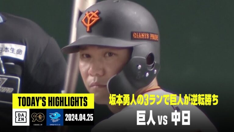 【読売ジャイアンツ×中日ドラゴンズ】坂本勇人の逆転3ランで巨人が勝利｜2024年4月25日 ハイライト