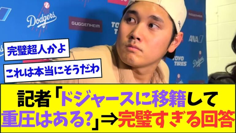 「エンゼルスから強豪ドジャースに移籍して重圧は感じるか？」と問われた大谷、100点満点の回答をする【なんJなんG反応】【2ch5ch】