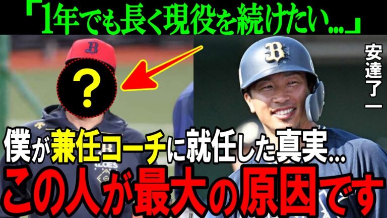 【オリックス】「あの人がいたから...」安達了一が兼任コーチを承諾した意外すぎる理由とは！？【プロ野球/NPB】