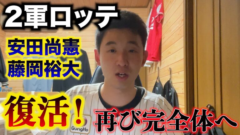 ロッテ2軍戦で先日、安田尚憲と藤岡裕大が復活！石川慎吾も好調で1軍ロッテ再び完全体なるか？