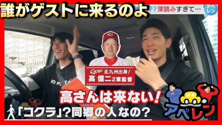 【アベレン】「初の女性ゲストはだれか考察しよう」の巻/安部友裕と中田廉のドライブロケ企画第7弾