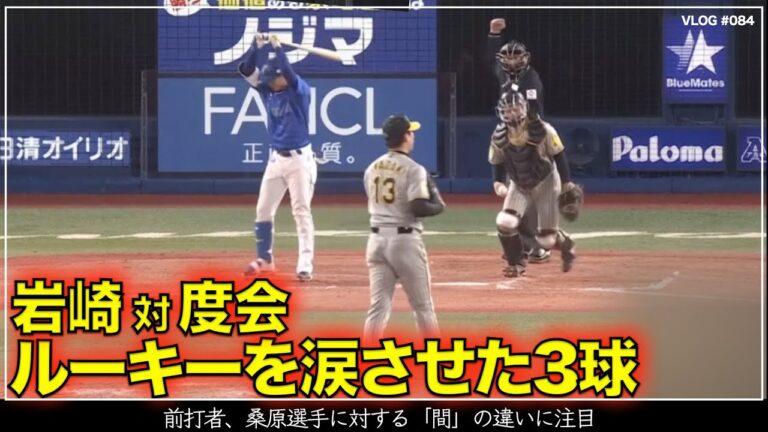 【阪神タイガース】120秒でわかる 岩崎対度会 ルーキーに涙させた岩崎の投球 前打者の桑原選手との「間」の違いに注目 リードは坂本誠志郎（阪神対DeNA 第4戦）