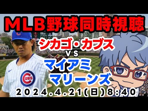 【#今永 昇太 登板】４月２１日（日）ＭＬＢシカゴカブス同時視聴【#mlb 同時視聴     #朝活】　８：４０～