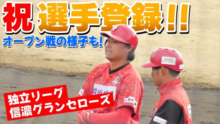 再びプロの舞台へ！BCリーグ・信濃で選手契約を勝ち取りました！【独立リーグ】