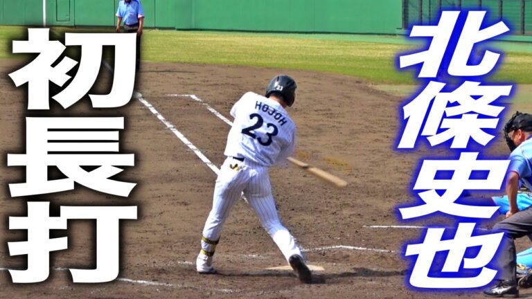 北條史也選手が３試合目で豪快に左中間を破る初の長打！！思わずガッツポーズも飛び出す！
