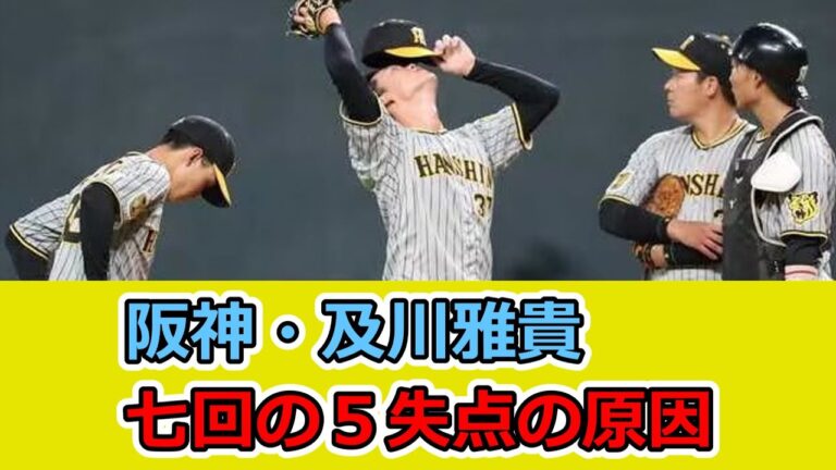 阪神・及川雅貴、七回の５失点は「全ての原因は四球から」