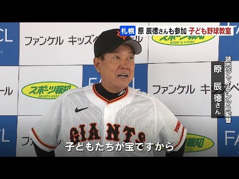 原辰徳さんも参加　元プロ野球選手が小学生約350人に野球指導「子どもたちが宝ですから、野球を好きになって…」ファンケルキッズベースボール開催