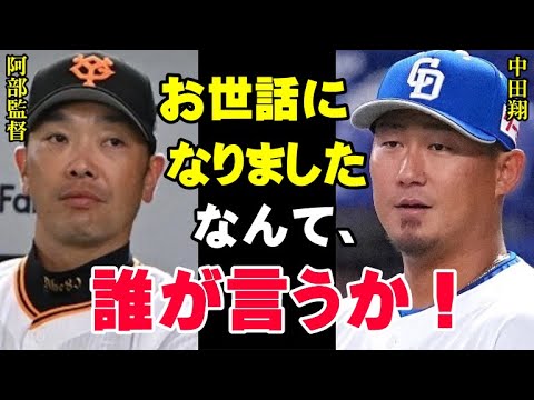 阿部監督と中田翔の師弟関係が壊れた本当の理由が切なすぎる…背番号10の絆…二軍に落ちた中田を一軍レギュラーまでにしたのは当時の阿部二軍監督だったのに…【プロ野球/NPB】