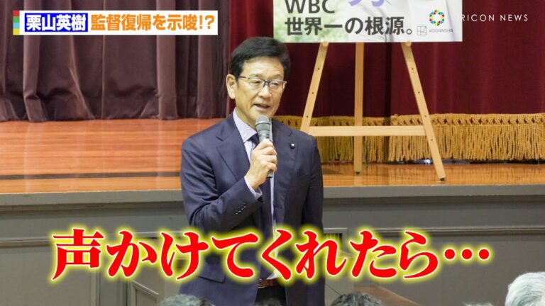栗山英樹氏、監督復帰を示唆！？　日本ハム2軍の「染髪禁止令」の真意明かす「僕らの優しさ」　栗山英樹最新著書『信じ切る力 生き方で運をコントロールする50の心がけ』SP対談