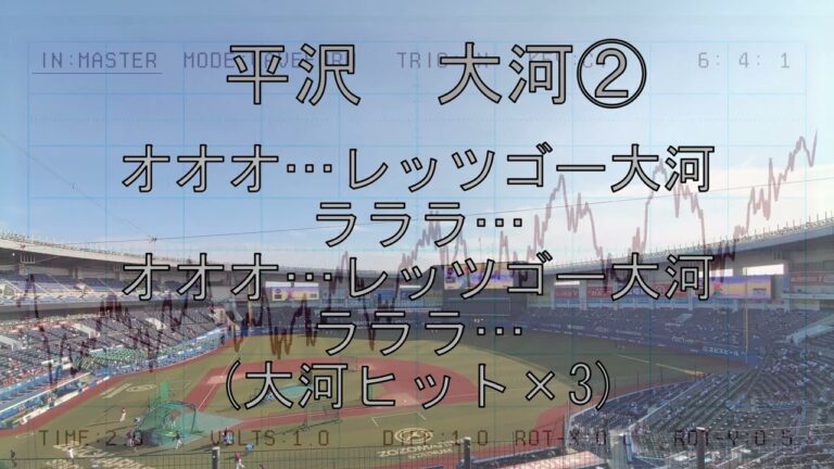 千葉ロッテマリーンズ新応援歌 平沢大河②