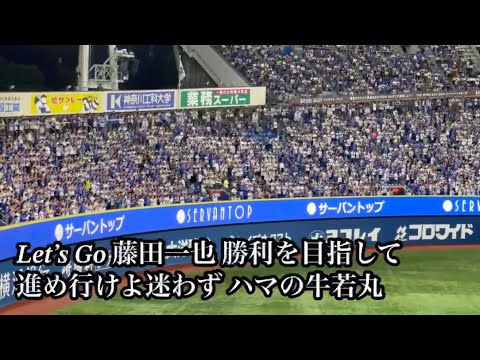 【FUJITA FOREVER #23】横浜DeNA 藤田一也 応援歌 2023/09/27 ベイスターズ【ありがとうハマの牛若丸】引退試合