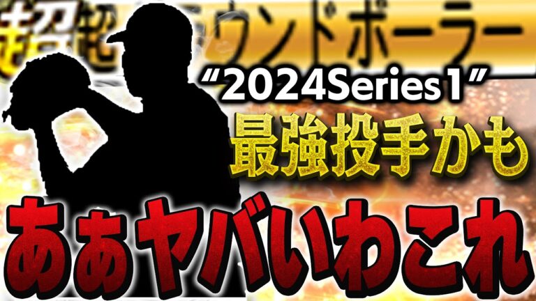 この特能過去最強ちゃう！？新シリーズ有能投手が多すぎてNo.1が決めれない！【プロスピA】# 1343